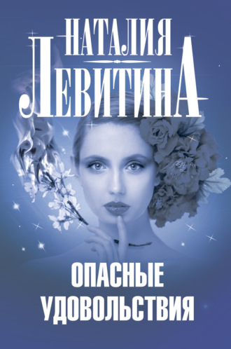 Обложка книги «Опасные удовольствия»