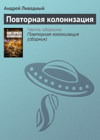 Обложка книги «Повторная колонизация»