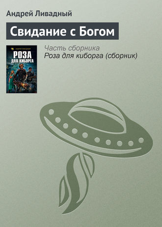 Обложка книги «Свидание с Богом»