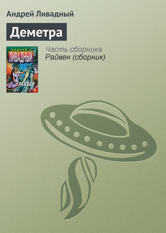 Обложка книги «Деметра»