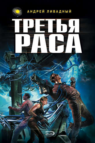 Обложка книги «Третья раса»