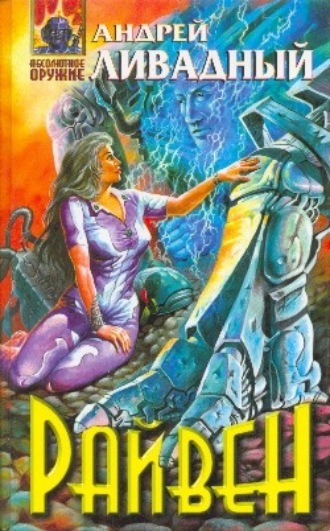 Обложка книги «Райвен»