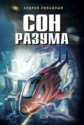 Обложка книги «Сон разума»