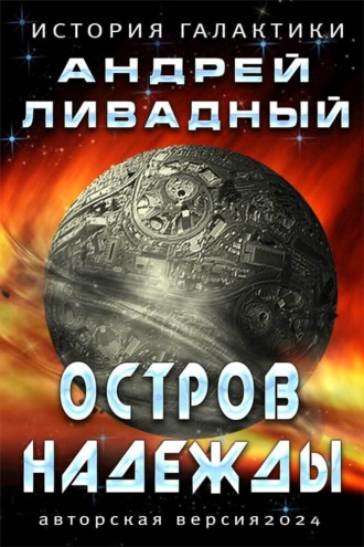 Обложка книги «Остров Надежды»