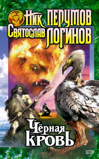 Обложка книги «Черная кровь»