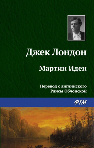Обложка книги «Мартин Иден»