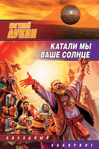 Обложка книги «Катали мы ваше солнце»