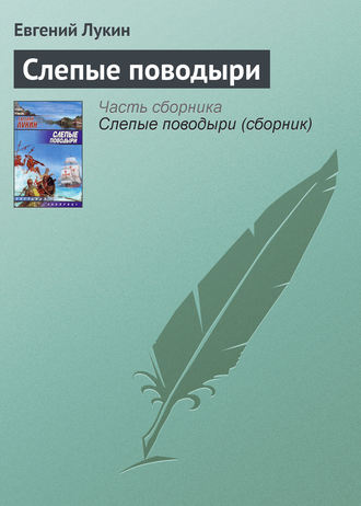Обложка книги «Слепые поводыри»