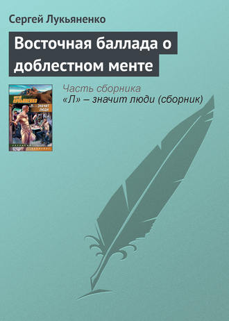 Сергей Лукьяненко. Восточная баллада о доблестном менте