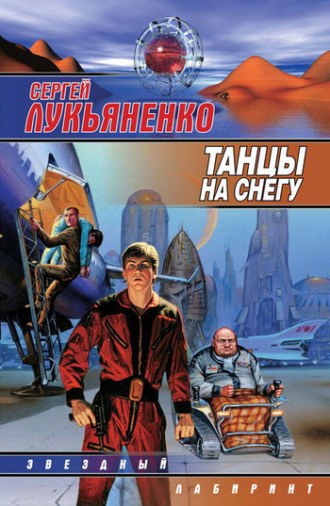 Обложка книги «Танцы на снегу»
