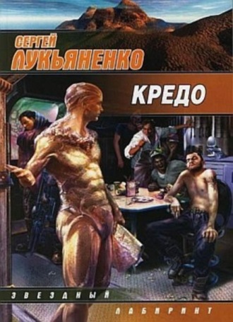 Сергей Лукьяненко. Кредо