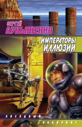 Обложка книги «Императоры иллюзий»