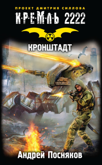 Обложка книги «Кремль 2222. Кронштадт»