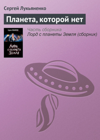 Обложка книги «Планета, которой нет»
