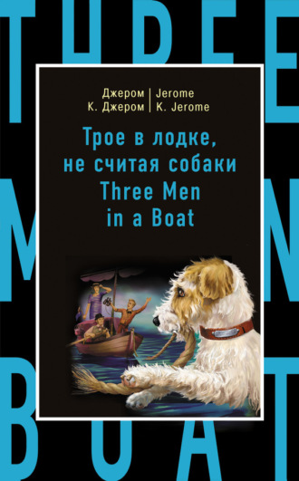 Обложка книги «Трое в лодке, не считая собаки / Three Men in a Boat (to Say Nothing of the Dog)»