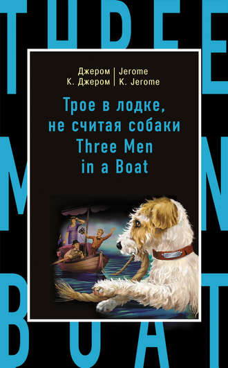 Джером К. Джером. Трое в лодке, не считая собаки / Three Men in a Boat (to Say Nothing of the Dog)