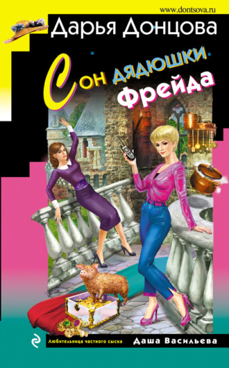 Обложка книги «Сон дядюшки Фрейда»