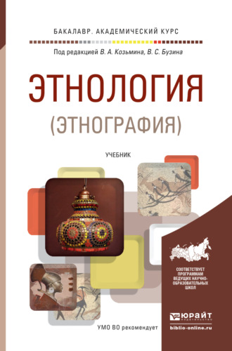 Владимир Серафимович Бузин. Этнология (этнография). Учебник для академического бакалавриата