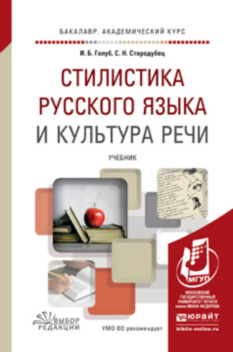 Ирина Борисовна Голуб. Стилистика русского языка и культура речи. Учебник для академического бакалавриата