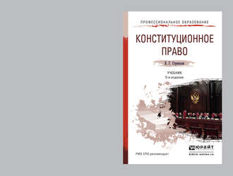 Владимир Георгиевич Стрекозов. Конституционное право 5-е изд., пер. и доп. Учебник для СПО