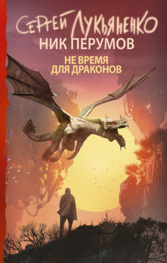 Обложка книги «Не время для драконов»