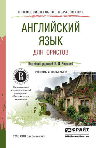 Татьяна Владимировна Плешакова. Английский язык для юристов. Учебник и практикум для СПО