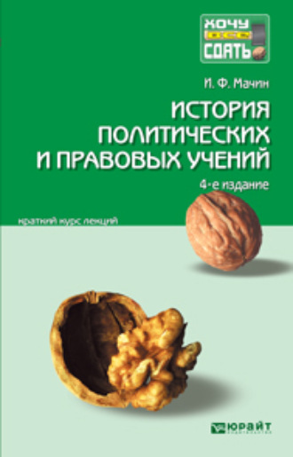 Игорь Федорович Мачин. История политических и правовых учений 4-е изд., пер. и доп. Конспект лекций