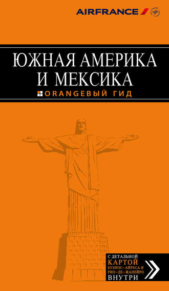 Обложка книги «Южная Америка и Мексика. Путеводитель»