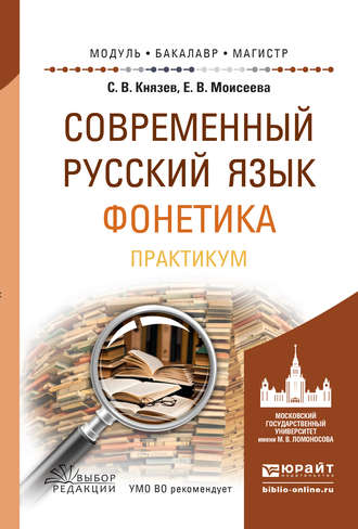 Сергей Владимирович Князев. Современный русский язык. Фонетика. Практикум. Учебное пособие для бакалавриата и магистратуры