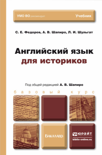 Людмила Ивановна Шульгат. Английский язык для историков. Учебник для бакалавров