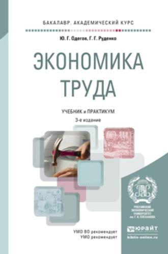 Юрий Геннадьевич Одегов. Экономика труда 3-е изд., пер. и доп. Учебник и практикум для академического бакалавриата