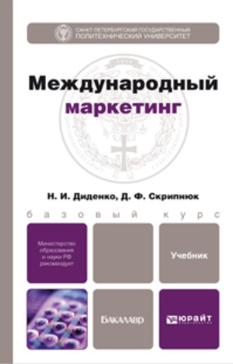 Джамиля Фатыховна Скрипнюк. Международный маркетинг. Учебник для бакалавров