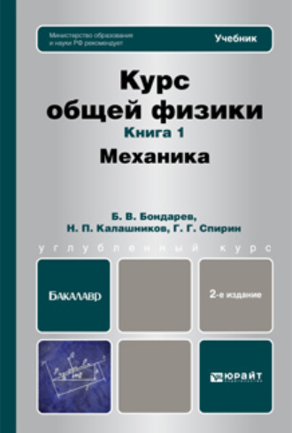 Николай Павлович Калашников. Курс общей физики. Книга 1: Механика. Учебник для бакалавров