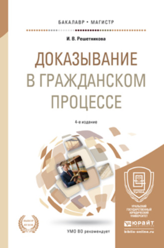 Ирина Валентиновна Решетникова. Доказывание в гражданском процессе 4-е изд., пер. и доп. Учебно-практическое пособие для бакалавриата и магистратуры