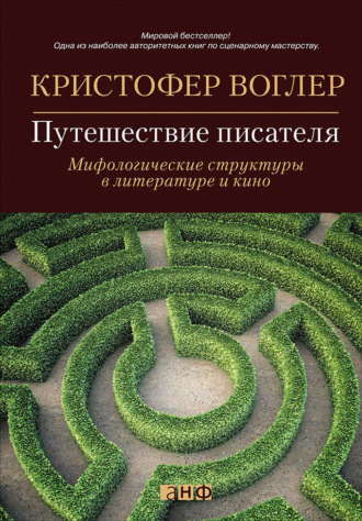 Кристофер Воглер. Путешествие писателя. Мифологические структуры в литературе и кино