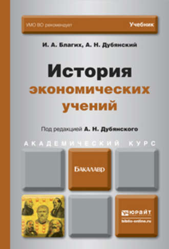 Иван Алексеевич Благих. История экономических учений. Учебник для академического бакалавриата