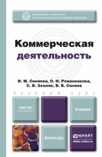 Ольга Николаевна Жильцова. Коммерческая деятельность. Учебник для бакалавров