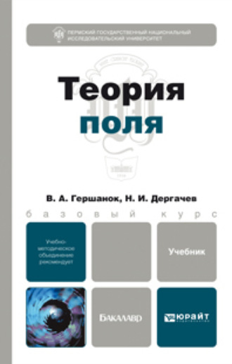 Валентин Александрович Гершанок. Теория поля. Учебник для бакалавров