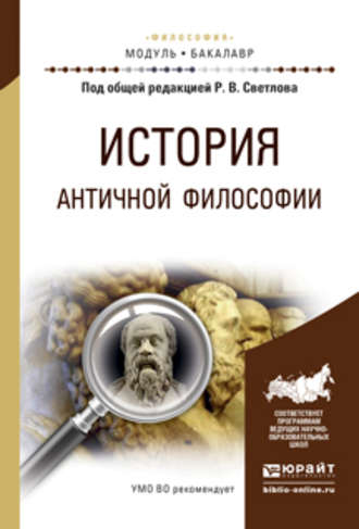 Кирилл Владимирович Лощевский. История античной философии. Учебное пособие для академического бакалавриата