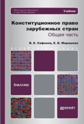 Владимир Евгеньевич Сафонов. Конституционное право зарубежных стран. Общая часть. Учебник для бакалавров