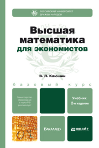 Владимир Леонидович Клюшин. Высшая математика для экономистов 2-е изд., испр. и доп. Учебное пособие для бакалавров