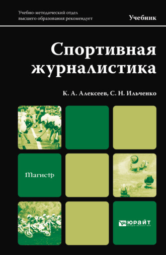 Сергей Николаевич Ильченко. Спортивная журналистика. Учебник для магистров