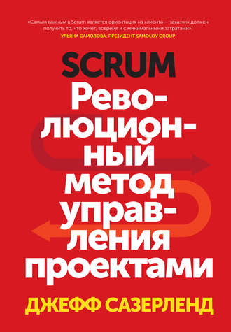 Джефф Сазерленд. Scrum. Революционный метод управления проектами