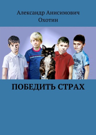 Обложка книги «Победить Страх»