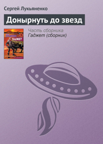 Обложка книги «Донырнуть до звезд»