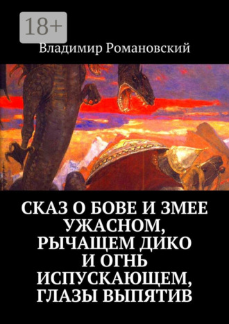 Обложка книги «Сказ о Бове и змее ужасном, рычащем дико и огнь испускающем, глазы выпятив»