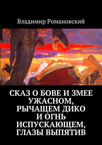 Владимир Романовский. Сказ о Бове и змее ужасном, рычащем дико и огнь испускающем, глазы выпятив