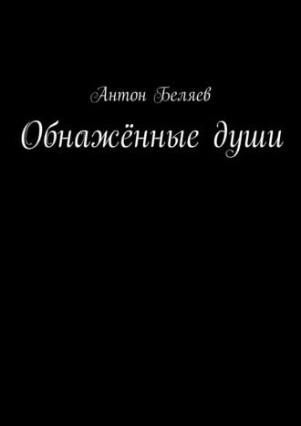 Антон Беляев. Обнажённые души