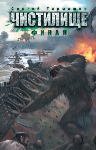 Обложка книги «Чистилище. Финал»