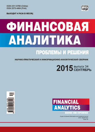 Обложка книги «Финансовая аналитика: проблемы и решения № 34 (268) 2015»